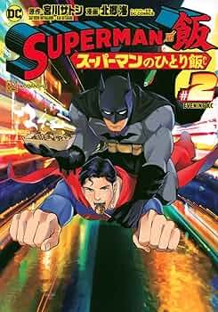 乃木坂46 - スーパーマン SUPERMAN vs飯 スーパーマンのひとり飯(3) (イブニングKC
